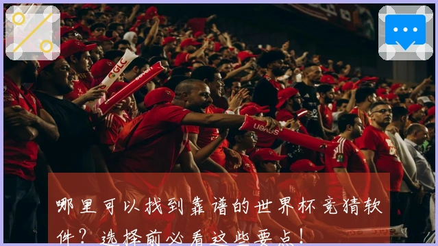 哪里可以找到靠谱的世界杯竞猜软件？选择前必看这些要点！